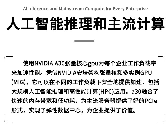 A30 24G GPU NVIDIA Tesla PCI-E AI深度學(xué)習(xí)訓(xùn)練推理加速HPC顯卡