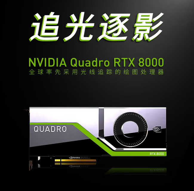 NVIDIA Quadro RTX8000 48G光線追蹤渲染/GPU圖形顯卡